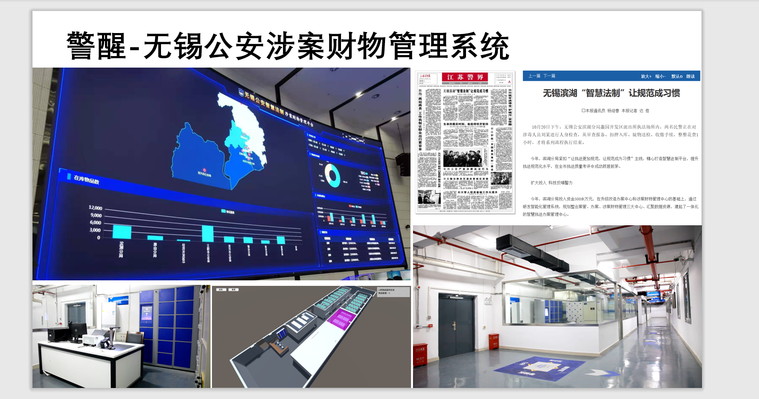 無錫公安涉案財物管理系統(tǒng)